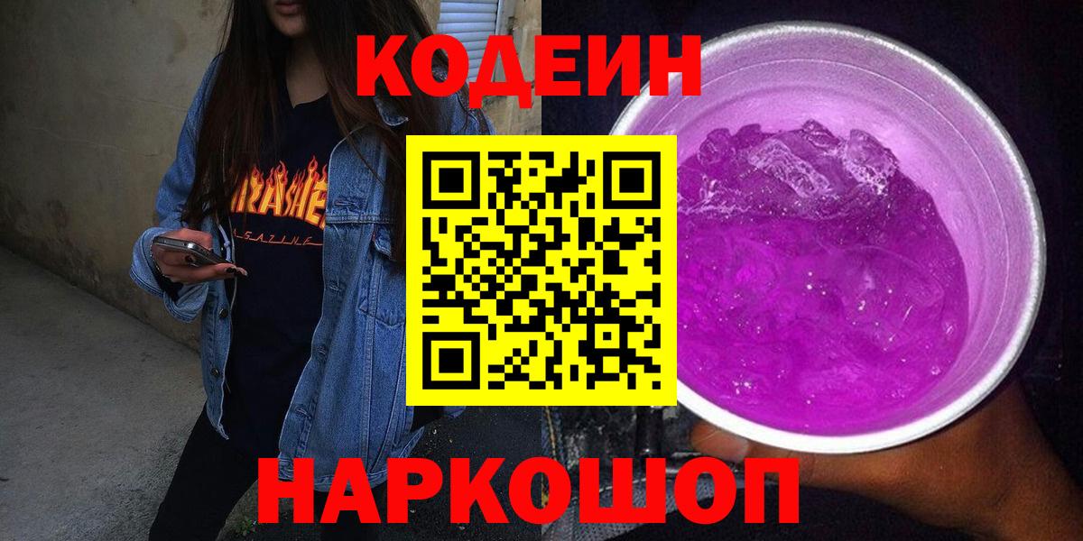 Кодеиновый сироп Lean Purple Drank Алексеевка